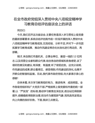 在全市政府党组深入贯彻中央八项规定精神学习教育总结评估座谈会上的讲话