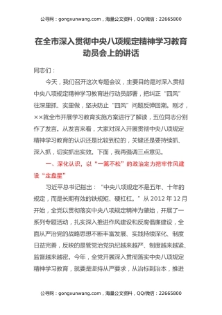 在全市深入贯彻中央八项规定精神学习教育动员会上的讲话 (2)