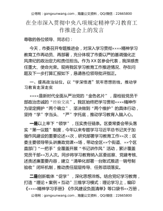 在全市深入贯彻中央八项规定精神学习教育工作推进会上的发言