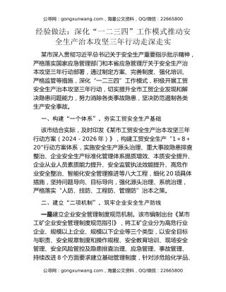 经验做法：深化“一二三四”工作模式   推动安全生产治本攻坚三年行动走深走实