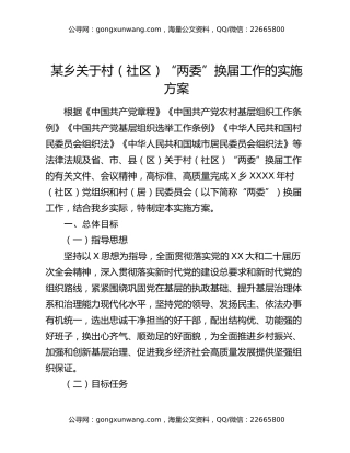 某乡关于村（社区）“两委”换届工作的实施方案