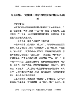 经验材料：党旗映山水 多维绘就乡村振兴新画卷