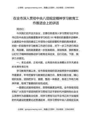 在全市深入贯彻中央八项规定精神学习教育工作推进会上的讲话