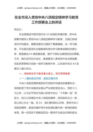 在全市深入贯彻中央八项规定精神学习教育工作部署会上的讲话