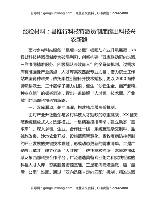 经验材料：县推行科技特派员制度    蹚出科技兴农新路