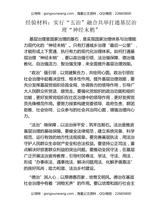 经验材料：实行“五治”融合共举打通基层治理“神经末梢”