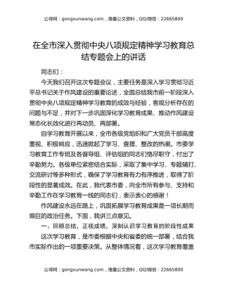 在全市深入贯彻中央八项规定精神学习教育总结专题会上的讲话