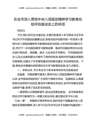 在全市深入贯彻中央八项规定精神学习教育总结评估座谈会上的讲话