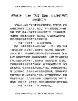 经验材料：构建“四项”清单，扎实推进示范点创建工作