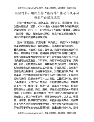 经验材料：用好奖惩“指挥棒”推动作风革命效能革命展现成效