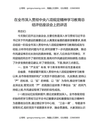 在全市深入贯彻中央八项规定精神学习教育总结评估座谈会上的讲话（2）