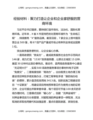 经验材料：聚力打造让企业和企业家舒服的营商环境