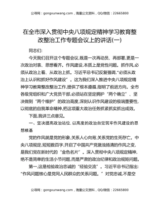 在全市深入贯彻中央八项规定精神学习教育整改整治工作专题会议上的讲话（一）