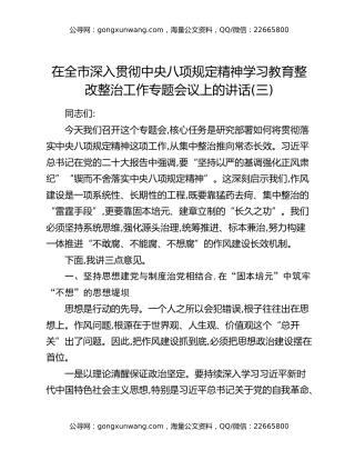 在全市深入贯彻中央八项规定精神学习教育整改整治工作专题会议上的讲话（三）