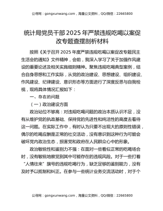 统计局党员干部2025年严禁违规吃喝以案促改专题查摆剖析材料
