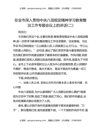 在全市深入贯彻中央八项规定精神学习教育整改整治工作专题会议上的讲话（二）