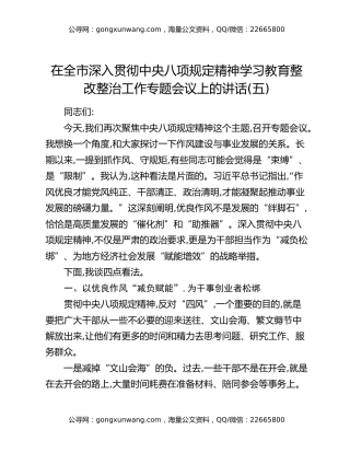 在全市深入贯彻中央八项规定精神学习教育整改整治工作专题会议上的讲话（五）
