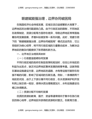 联建赋能强治理，边界协同破困局