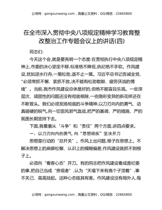在全市深入贯彻中央八项规定精神学习教育整改整治工作专题会议上的讲话（四）