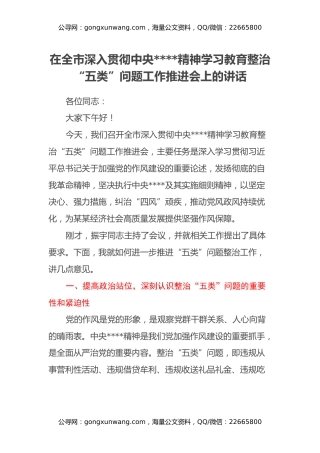 在全市深入贯彻中央八项规定精神学习教育整治“五类”问题工作推进会上的讲话