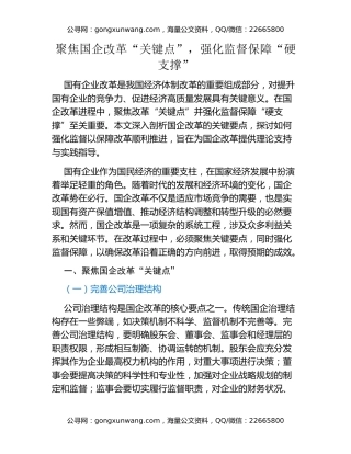 聚焦国企改革“关键点”，强化监督保障“硬支撑”