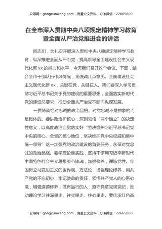 在全市深入贯彻中央八项规定精神学习教育暨全面从严治党推进会的讲话