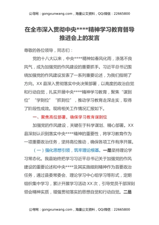 在全市深入贯彻中央八项规定精神学习教育督导推进会上的发言