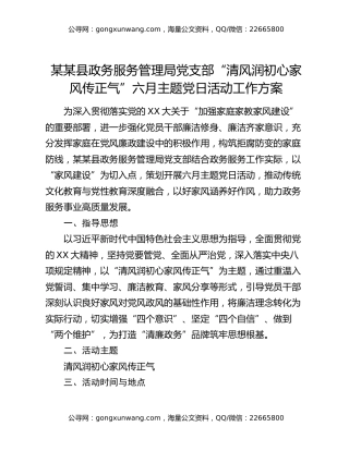 某某县政务服务管理局党支部“清风润初心 家风传正气”六月主题党日活动工作方案