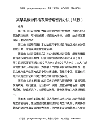 某某县旅游民宿发展管理暂行办法（试行）