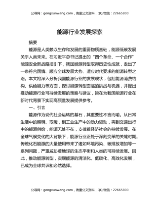 能源行业发展探索