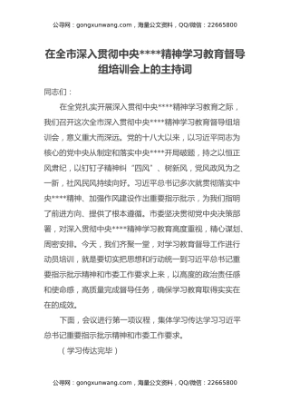 在全市深入贯彻中央八项规定精神学习教育督导组培训会上的主持词