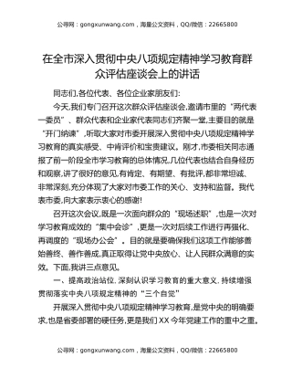 在全市深入贯彻中央八项规定精神学习教育群众评估座谈会上的讲话