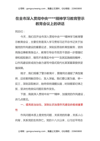在全市深入贯彻中央八项规定精神学习教育警示教育会议上的讲话
