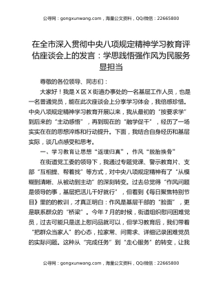 在全市深入贯彻中央八项规定精神学习教育评估座谈会上的发言：学思践悟强作风为民服务显担当