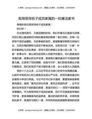 致局领导班子成员家属的一封廉洁家书