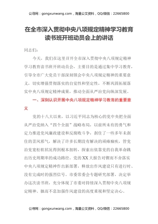 在全市深入贯彻中央八项规定精神学习教育读书班开班动员会上的讲话