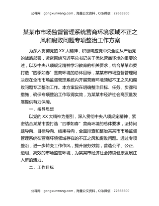 某某市市场监督管理系统营商环境领域不正之风和腐败问题专项整治工作方案