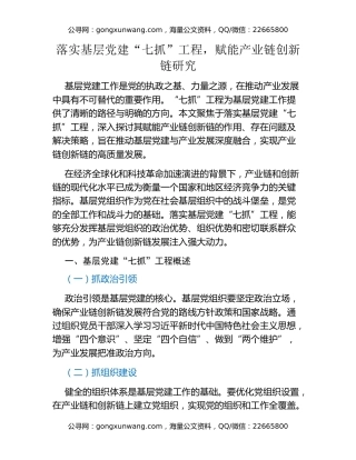 落实基层党建“七抓”工程，赋能产业链创新链研究