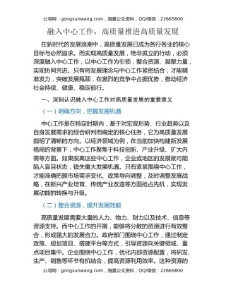 融入中心工作，高质量推进高质量发展