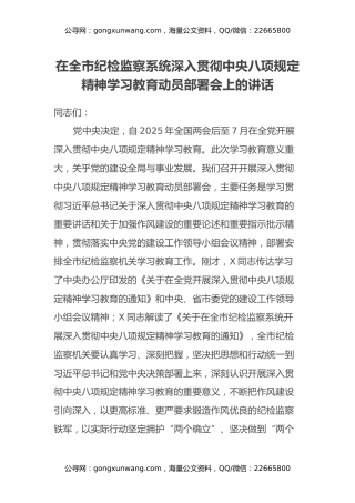 在全市纪检监察系统深入贯彻中央八项规定精神学习教育动员部署会上的讲话