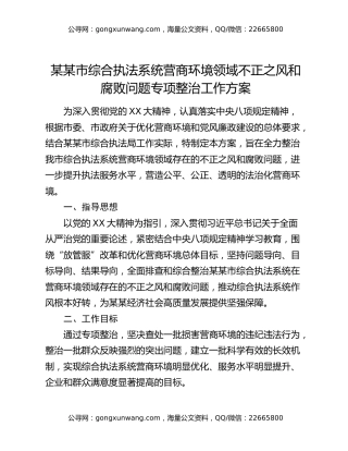 某某市综合执法系统营商环境领域不正之风和腐败问题专项整治工作方案