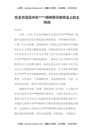 在全市违反中央八项规定精神典型案例警示教育会上的主持词