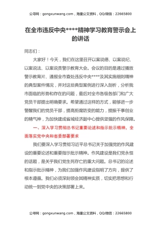 在全市违反中央八项规定精神学习教育警示会上的讲话