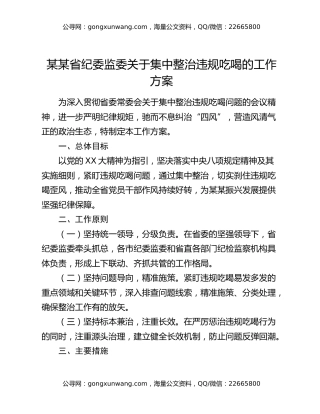 某某省纪委监委关于集中整治违规吃喝的工作方案