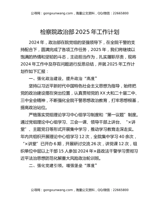 检察院政治部2025年工作计划