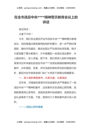 在全市违反中央八项规定精神警示教育会议上的讲话