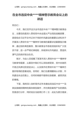 在全市违反中央八项规定精神警示教育会议上的讲话（2）
