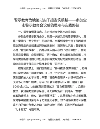 警示教育为镜鉴 以实干担当筑根基 ——参加全市警示教育会议后的思考与实践路径