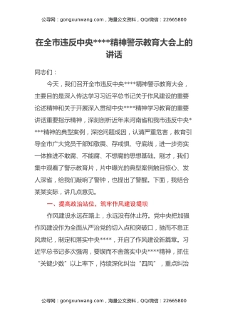 在全市违反中央八项规定精神警示教育大会上的讲话