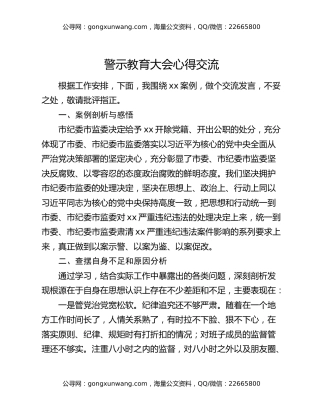 警示教育大会心得交流